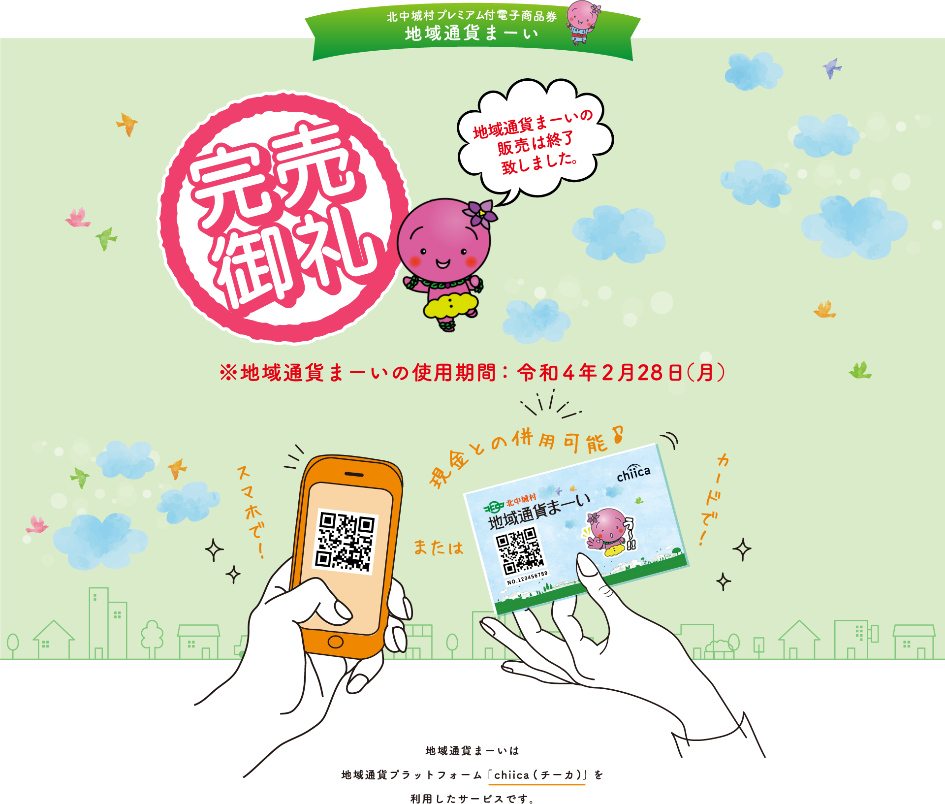 完売御礼