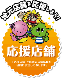 応援店舗