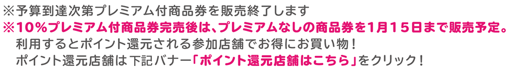 ※予算到達次第プレミアム付商品券を販売終了します