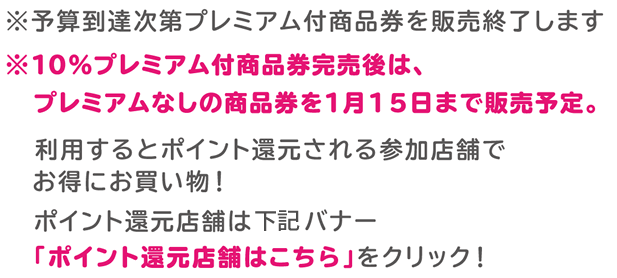 ※予算到達次第プレミアム付商品券を販売終了します