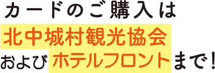 カードのご購入は北中城村観光協会まで！