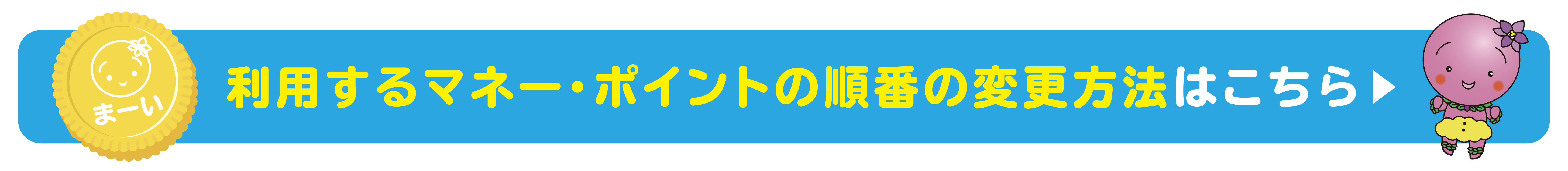 利用するマネー・ポイントの順番の変更方法