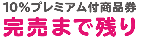 10%プレミアム付き商品券完売まで