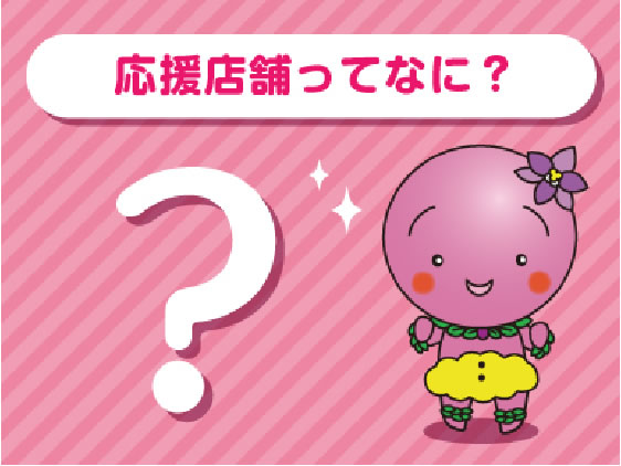 応援店舗ってなに？