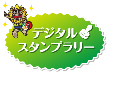 デジタルスタンプラリー